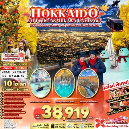 ทัวร์ญี่ปุ่น AJP68-13 HOKKAIDO SAPPORO ASAHIKAWA KAMIKAWA XJ147 (021169)