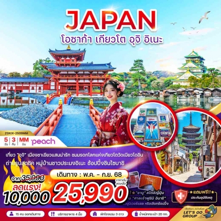 ทัวร์ญี่ปุ่น AJP66-09 โอซาก้า เกียวโต อุจิ อิเนะ เที่ยวอิสระ 1 วัน KIX-2509MM (110968)