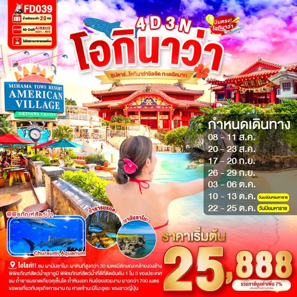 ทัวร์ญี่ปุ่น AJP65-09 OKINAWA  AUG - NOV FD039 (141169)
