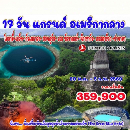 ทัวร์อเมริกา AUSA305-06 แกรนด์ อเมริกากลาง (050569) 