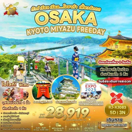 ทัวร์ญี่ปุ่น AJP68-04 OSAKA KYOTO MIYAZU FREEDAY XJ083 (240968)