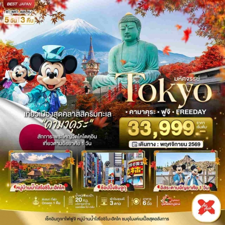 ทัวร์ญี่ปุ่น AJP67-23  มหัศจรรย์ TOKYO คามาคุระ ฟูจิ Freeday NRT_A05_XJ (291169)
