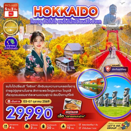 ทัวร์ญี่ปุ่น AJP66-29  ฮอกไกโด โอตารุ ซัปโปโร ชมไบไม้เปลี่ยนสีโจซังเค CTS-2620VZ (031069)