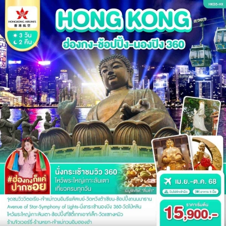 ทัวร์ฮ่องกง AHK43-07 ฮ่องกง ช้อปปิ้ง นองปิง 360 (111068)