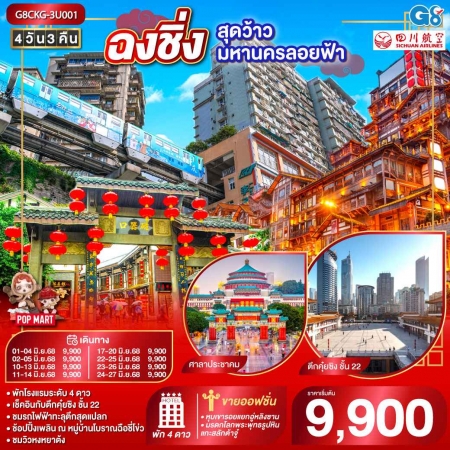 ทัวร์จีน ACH45-45 ฉงชิ่ง...สุดว้าวมหานครลอยฟ้า CKG-3U001 (240668)
