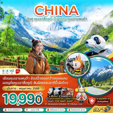 ทัวร์จีน ACH47-23 เฉิงตู หุบเขาสีดรุณี ปิ้เผิงโกว หุบเขาแพนด้า TFU-2518VZ (300568)
