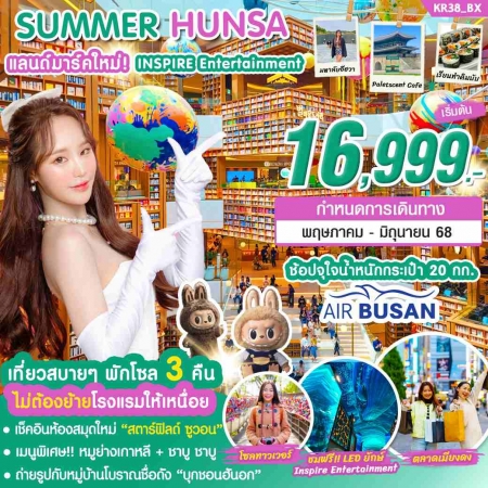 ทัวร์เกาหลี AKR08-01 KOREA SUMMER HUNSA  (290668)
