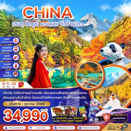 ทัวร์จีน ACH47-16 เฉิงตู สี่ดรุณี หวงหลง จิ่วจ้ายโกว รวมรถเหมา ไม่ลงร้าน TFU-2528VZ (251068)