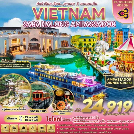 ทัวร์เวียดนาม AVN125-01 ฮาลอง ซาปา ล่องเรือ AMBASSADOR DINNER CRUISE (150568)