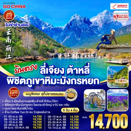 ทัวร์จีน ACH45-97 บินตรง ลี่เจียง ต้าหลี่ พิชิตภูเขาหิมะมังกรหยก LJG-DR006 (100668)