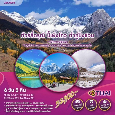 ทัวร์จีน ACH52-10 ทัวร์สี่ดรุณี ปี้ผิงโกว ต๋ากู่ปิงชวน (261067)