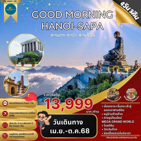 ทัวร์เวียดนาม AVN123-02 GOOD MORNING HANOI SAPA  ฮานอย ซาปา ฟานซิปัน (301068)
