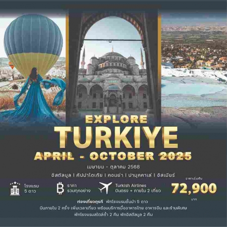 ทัวร์ตุรกี ATK283-02  Explore Turkey Summer  (111068)