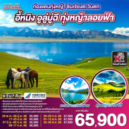 ทัวร์จีน ACH45-87 ท่องแดนทุ่งหญ้า ซินเจียงตะวันตก อูลู่มู่ฉี ทุ่งหญ้าลอยฟ้า URC-CZ001 (220868)