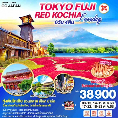 ทัวร์ญี่ปุ่น AJP75-09 TOKYO FUJI RED KOCHIA FREEDAY NRT-XJ043 (181068)