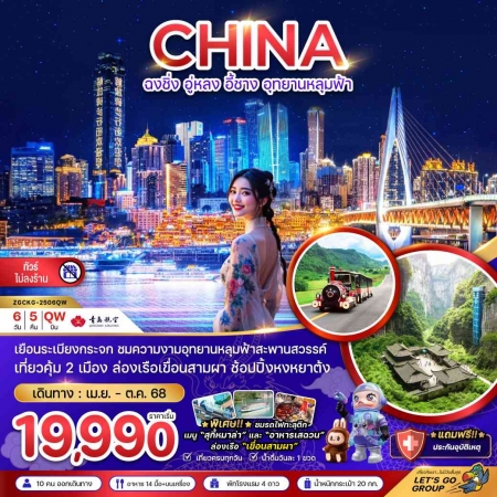 ทัวร์จีน ACH47-11 ฉงชิ่ง อู่หลง อี้ชาง อุทยานหลุมฟ้า ไม่ลงร้าน CKG-2506QW (221068)