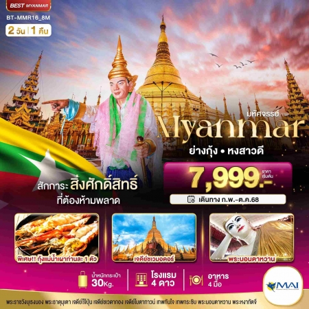ทัวร์พม่า AMM111-02 MYANMAR ย่างกุ้ง หงสา สักการะสิ่งศักดิ์สิทธิ์ ที่ต้องห้ามพลาด MMR16(121068)  