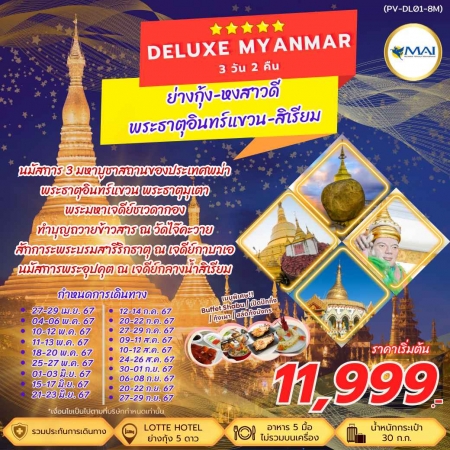ทัวร์พม่า AMM113-01 DELUXE MYANMAR ย่างกุ้ง หงสา สิเรียม อืนทร์แขวน กาบาเอ (270967)