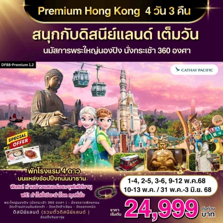 ทัวร์ฮ่องกง AHK23-02 Premium ฮ่องกง ดิสนีย์แลนด์ พระใหญ่นองปิง (310568)