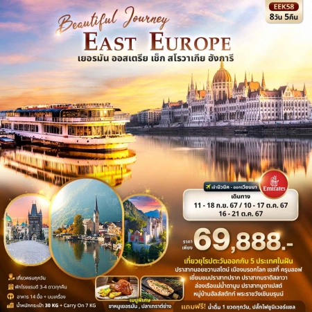 ทัวร์ยุโรป AEU96-24  Beautiful Journey East Europe   (161067)