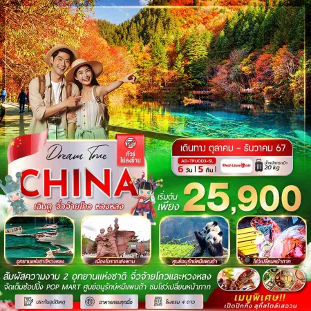 ทัวร์จีน ACH53-08 เฉินตู จิ่วจ้ายโกว หวงหลง ทัวร์ไม่ลงร้าน (211267)