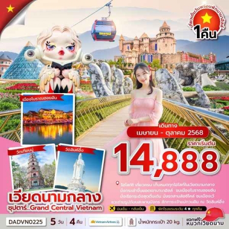 ทัวร์เวียดนาม AVN133-20 ซุปตาร์...Grand Central Vietnam DADVN0225 (121068)