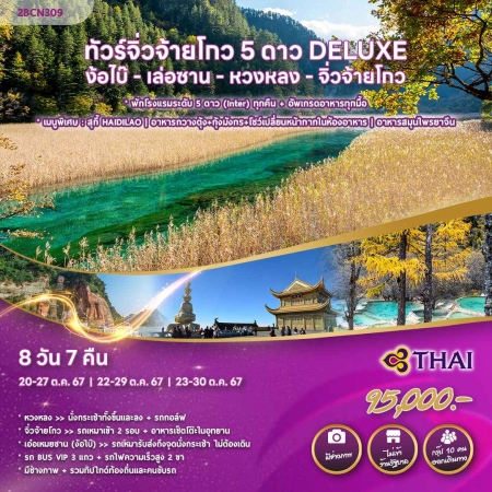 ทัวร์จีน ACH52-07 ทัวร์จิ่วจ้ายโกว 5 ดาว Deluxe Class ง้อไบ๊ หวงหลง (231067)