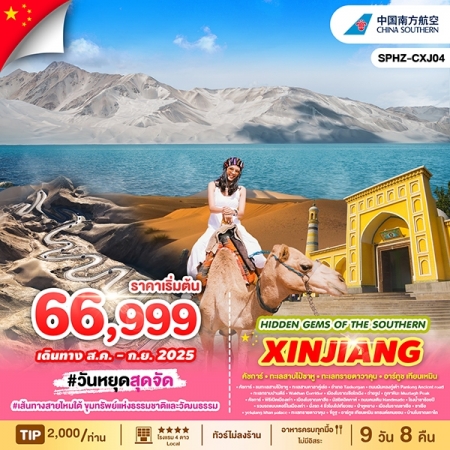 ทัวร์จีน ACH68-19 HIDDEN GEMS OF THE SOUTHERN SILK ROAD CXJ04 (130968)