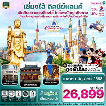 ทัวร์จีน ACH67-11 เซี่ยงไฮ้ ดิสนีย์แลนด์ อู่ซี CMUPVG1 (200668)