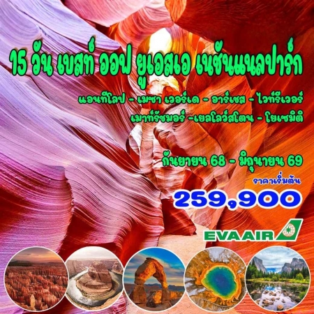 ทัวร์อเมริกา AUSA305-05 อุทยานแห่งชาติ อเมริกา(270569)  