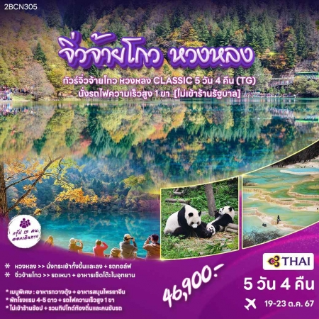 ทัวร์จีน ACH52-06 ทัวร์จิ่วจ้ายโกว หวงหลง Classic รถไฟ1ขา ไม่เข้าร้าน (191067)