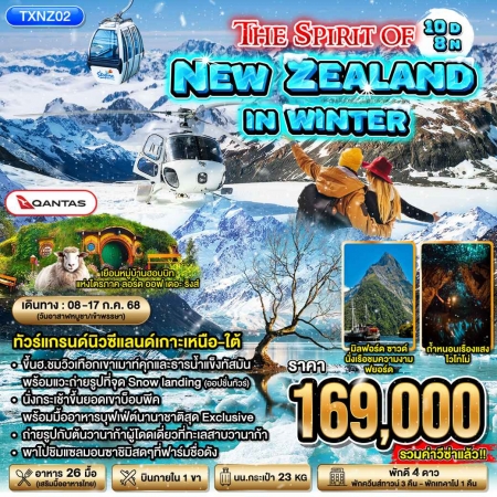 ทัวร์นิวซีแลนด์ ANZ505-01 The Spirit of New Zealand in Winter (080768)