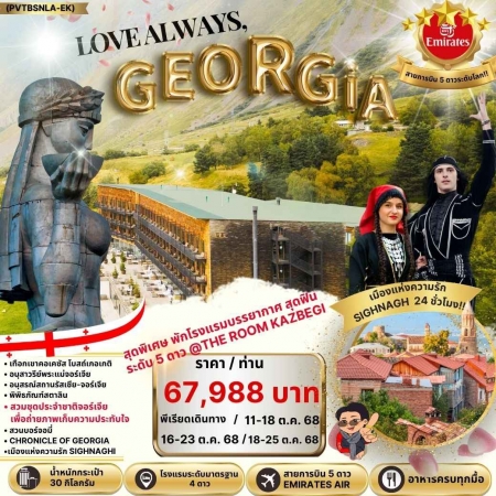 ทัวร์จอร์เจีย AGG347-04 NEW LOVE ALWAYS GEORGIA (181068)