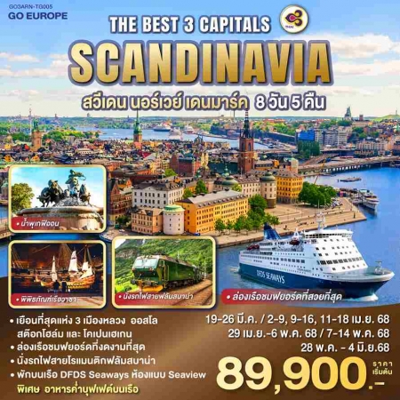 ทัวร์ยุโรป AEU83-30   THE BEST 3 CAPITALS SCANDINAVIA  ARN-TG005 (280568) 