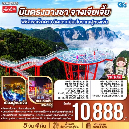 ทัวร์จีน ACH45-20 บินตรงฉางซา จางเจียเจี้ย พิชิตเขาเจ็ดดาว ฝูหรงเจิ้น CSX-FD003 (221068)