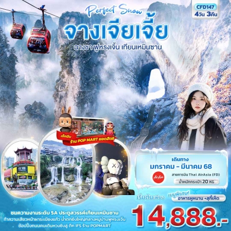 ทัวร์จีน ACH50-35 Perfect Snow จางเจียเจี้ย ฉางซา ฟูหรงเจิ้น เทียนเหมินซาน CFD147 (260368)