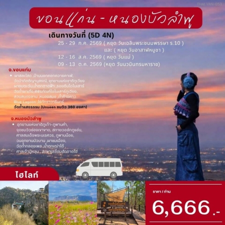 ทัวร์ในประเทศ AD05-03 ขอนแก่น หนองบัวลำภู THAI-VAN-053 (091069)