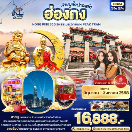 ทัวร์ฮ่องกง AHK24-01 สายมูช้อปกระหน่ำ ฮ่องกง ไหว้พระนองปิง PEAK TRAM HEK14 (290868)