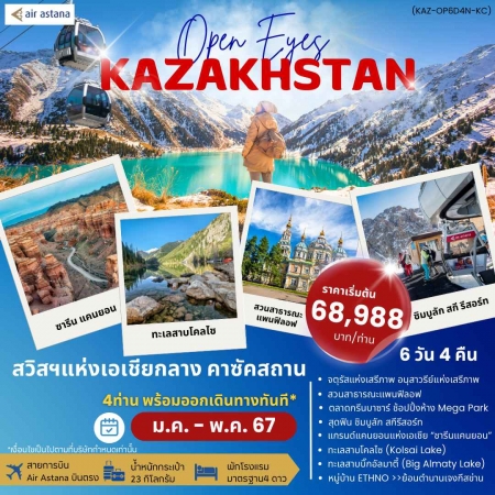 ทัวร์คาซัคสถาน AKZ401-01 OPEN EYES KAZAKHSTAN (220667)