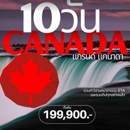 ทัวร์อเมริกา AUSA305-10 แกรนด์แคนาดา วงใหญ่ (081067)