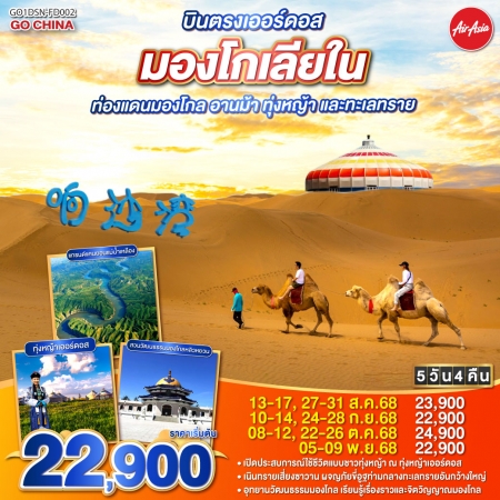 ทัวร์จีน ACH45-68 บินตรงเออร์ดอส มองโกเลียใน ท่องแดนมองโกล DSN-FD002 (051168)