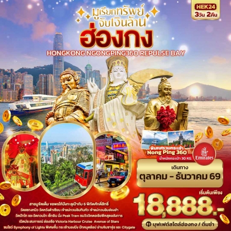 ทัวร์ฮ่องกง AHK24-02  มูเรียกทรัพย์ จับเงินล้าน ฮ่องกง ไหว้พระใหญ่นองปิง HEK24 (301269)