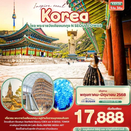 ทัวร์เกาหลี AKR03-03 Inspire Seoul Korea N SEOUL TOWER KBX56 (280668) 