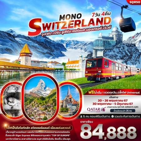ทัวร์ยุโรป AEU96-17 Mono Switzerland (300567) 