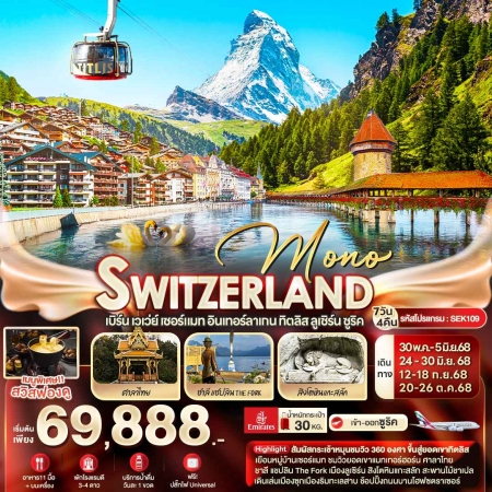 ทัวร์ยุโรป AEU96-23 MONO SWITZERLAND เซอร์แมท อินเทอร์ลาเกน ทิตลิส ซูริค SEK109 (201068)