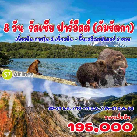 ทัวร์รัสเซีย ARS234-01 รัสเซีย ฟาร์อีสต์ คัมชัตกา (240868)