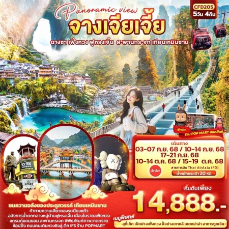 ทัวร์จีน ACH50-25 Panoramic view จางเจียเจี้ย ฉางซา เฟิ่งหวง ฟูหรงเจิ้น CFD205 (151068)