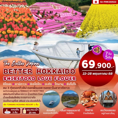 ทัวร์ญี่ปุ่น AJP62-03 HOKKAIDO SHIRETOKO LOVE FLOWER ฟรีเดย์ 1วัน (220568)
