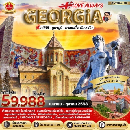 ทัวร์จอร์เจีย AGG347-01 LOVE ALWAYS GEORGIA (200968) 