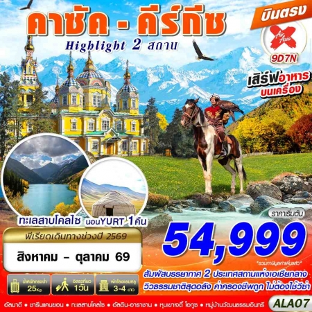 ทัวร์คาซัคสถาน AKZ405-05 คาซัค - คีร์กีซ Highlight 2 สถาน  ALA07 (281069)